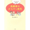 イラストでわかる高齢者のからだと病気