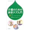 介護のための排尿ケア入門