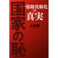 国家の恥 一億総洗脳化の真実