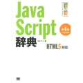 JavaScript辞典 第4版 HTML5対応