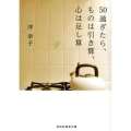 50過ぎたら、ものは引き算、心は足し算 祥伝社黄金文庫 お 22-1