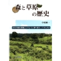 森と草原の歴史 日本の植生景観はどのように移り変わってきたのか