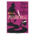 書国探検記 ちくま学芸文庫 タ 4-3