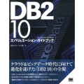 DB2 10エバリュエーション・ガイドブック