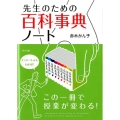 先生のための百科事典ノート この一冊で授業が変わる!