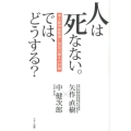 人は死なない。では、どうする? 東大医学部教授と気功の泰斗の対論