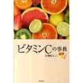 ビタミンCの事典