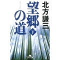 望郷の道 下 幻冬舎文庫 き 1-10