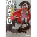 風の王国 8 ハルキ文庫 ひ 7-14 時代小説文庫