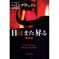 日はまた昇る〔新訳版〕