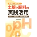 押さえておきたい土壌と肥料の実践活用 土づくりに欠かせない土壌改良の基本