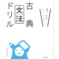 古典文法ドリル