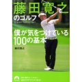 藤田寛之のゴルフ僕が気をつけている100の基本 青春文庫 ふ- 20