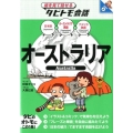 オーストラリア 日本語+オーストラリア英語+アメリカ英語 絵を見て話せるタビトモ会話 太平洋 2