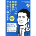 中学レベルの英単語でネイティブとサクサク話せる本 会話力編