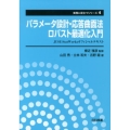 パラメータ設計・応答曲面法・ロバスト最適化入門 JUSE-StatWorksオフィシャルテキスト 実務に役立つシリーズ 第 4巻