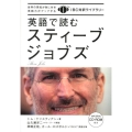 英語で読むスティーブ・ジョブズ IBC対訳ライブラリー
