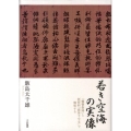 若き空海の実像 「聾瞽指帰」と新資料「破体千字文」で解明する