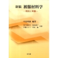 新稿被服材料学 概説と実験