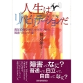 人生はリハビリテーションだ 義足の理学療法士がみつめた障害・自立・介護
