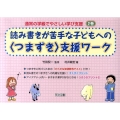 読み書きが苦手な子どもへの〈つまずき〉支援ワーク 通常の学級でやさしい学び支援 2巻