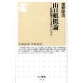 山口組概論 最強組織はなぜ成立したのか ちくま新書 759