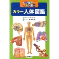 カラー人体図鑑 ビジュアル・アナトミー