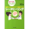 脳波にはたらきかけて健康になるシータヒーリング 脳外科医がやさしく教える!誰でもわかる!