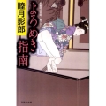 よろめき指南 祥伝社文庫 む 2-20
