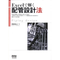 Excelで解く配管設計法