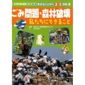 ごみ問題・森林破壊私たちにできること 考えよう!地球環境身近なことからエコ活動 2