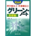 理学療法士・作業療法士グリーン・ノート 基礎編 第2版