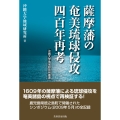 薩摩藩の奄美琉球侵攻四百年再考