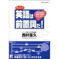 すごい!英語は前置詞だ! 18の前置詞・副詞で英語をモノにする!