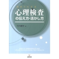 事例でわかる心理検査の伝え方・活かし方