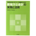 行財政改革とガバナンス構築のための新地方公会計の実務と活用