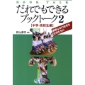 だれでもできるブックトーク 2 中学・高校生編