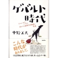 ゲバルト時代 Since1967～1973あるヘタレ過激派活動家の青春!