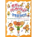 ボディパーカッションdeクラスづくり すべての子どもとからだでコミュニケーション