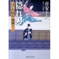 隠れ刃 はぐれ同心闇裁き2 二見時代小説文庫 き 1-2