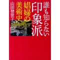 誰も知らない印象派 娼婦の美術史
