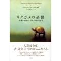 リクガメの憂鬱 博物学者と暮らしたカメの生活と意見