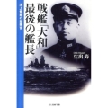 戦艦「大和」最後の艦長 新装版 海上修羅の指揮官 光人社ノンフィクション文庫 143