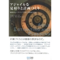 アジャイルな見積りと計画づくり 価値あるソフトウェアを育てる概念と技法