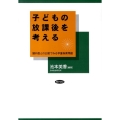 子どもの放課後を考える 諸外国との比較でみる学童保育問題