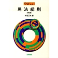 やさしい民法総則 第5版
