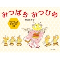 みつばちみつひめ てんやわんやおてつだいの巻