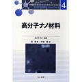 高分子ナノ材料 高分子先端材料One Point 4