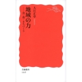 地域の力 食・農・まちづくり 岩波新書 新赤版 1115