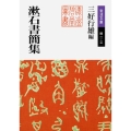 漱石書簡集